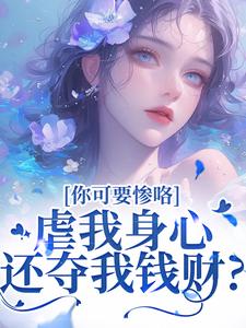 (全文)虐我身心还夺我钱财？你可要惨咯吴明芳石惊天最新完结小说虐我身心还夺我钱财？你可要惨咯免费阅读