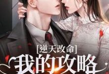 (全文)逆天改命:我的攻略已完成99%完结小说推荐宋枝枝迟叙全本书籍阅读-筷子文学