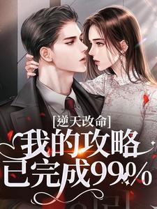 (全文)逆天改命：我的攻略已完成99%完结小说推荐宋枝枝迟叙全本书籍阅读