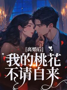 (全文)离婚后，我的桃花不请自来完结小说推荐季明恒陈雪全本书籍阅读