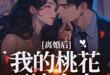 离婚后,我的桃花不请自来推荐完结小说,离婚后,我的桃花不请自来季明恒陈雪免费小说全本-筷子文学