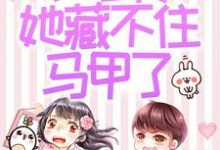 被赶出家门后，小可怜她藏不住马甲了夜星妍池南勋热门小说排行榜被赶出家门后，小可怜她藏不住马甲了免费小说-筷子文学