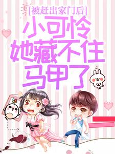 被赶出家门后，小可怜她藏不住马甲了最新章节阅读被赶出家门后，小可怜她藏不住马甲了(夜星妍池南勋)试读更新章节