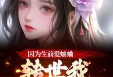 因为生前爱蛐蛐，转世我成了哑女！秦满月梅道子最新完结小说，因为生前爱蛐蛐，转世我成了哑女！全本免费在线阅读-筷子文学