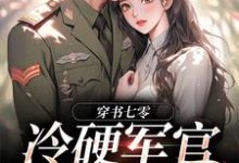 (全文)冷硬军官别太宠免费小说全本,江念秦三野试读更新章节-筷子文学