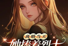 离婚当天，她捧着烈士骨灰杀疯了最新完结小说离婚当天，她捧着烈士骨灰杀疯了顾沉霆乔沁免费小说-筷子文学