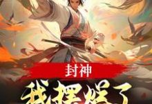封神：我摆烂了，系统却来了？完整版小说封神：我摆烂了，系统却来了？(子受哪吒)全章小说阅读-筷子文学