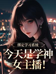 学习系统今天是学神女主播推荐完结小说学习系统今天是学神女主播(宋以茉祁司宴)免费小说全本