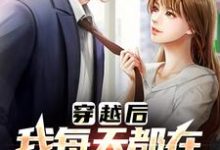 李渊有那么多前女友，我真的是被迫的全本免费在线阅读-筷子文学