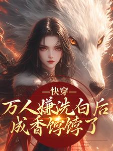 快穿：万人嫌洗白后成香饽饽了推荐完结小说快穿：万人嫌洗白后成香饽饽了(林观贞裴钧)免费小说全本