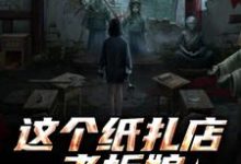 这个纸扎店老板娘,她有亿点强!陈昭陈二狗免费小说这个纸扎店老板娘,她有亿点强!推荐完结小说-筷子文学