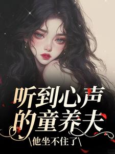 听到心声的童养夫，他坐不住了尹墒江清灵免费小说听到心声的童养夫，他坐不住了推荐完结小说