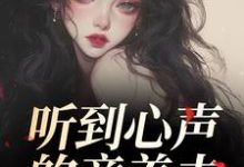 听到心声的童养夫,他坐不住了热门小说排行榜听到心声的童养夫,他坐不住了尹墒江清灵免费小说全本-筷子文学