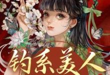 (全文)钓系美人没有心，撩完就跑免费小说全本，萧烬苏棠玉试读更新章节-筷子文学