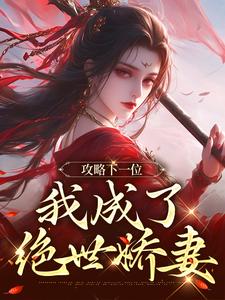 攻略下一位，我成了绝世娇妻最新章节阅读攻略下一位，我成了绝世娇妻(祁修渡苏媚娆)试读更新章节