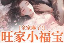 旺家小福宝要被拐？全家麻了！推荐完结小说旺家小福宝要被拐？全家麻了！(温温容少川)免费小说全本-筷子文学