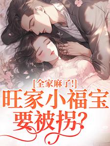 旺家小福宝要被拐？全家麻了！推荐完结小说旺家小福宝要被拐？全家麻了！(温温容少川)免费小说全本