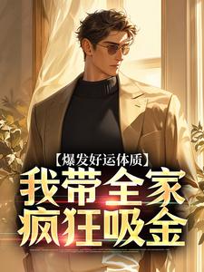 爆发好运体质，我带全家疯狂吸金卷卷司锦宸最新完结小说，爆发好运体质，我带全家疯狂吸金全本免费在线阅读