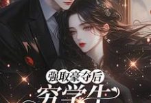 强取豪夺后,穷学生成了我继兄(明娆)全章小说阅读-筷子文学