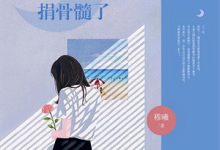 (全文)修仙界锄大地，我有男娘加油打气江宁小说推荐，修仙界锄大地，我有男娘加油打气全章小说阅读-筷子文学