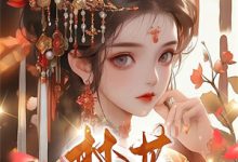 流放：穿成疯批权臣的轻浮寡嫂姜念完结小说推荐，流放：穿成疯批权臣的轻浮寡嫂全章小说阅读-筷子文学