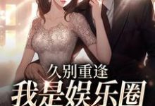久别重逢,我是娱乐圈顶流白月光最新完结小说久别重逢,我是娱乐圈顶流白月光初词贺景祈免费小说-筷子文学