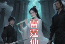 九霄雷霆仙缘吴道最新完结小说，九霄雷霆仙缘全本免费在线阅读-筷子文学