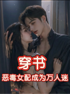 (全文)穿书，恶毒女配成为万人迷完结小说推荐玉娇珑全本书籍阅读