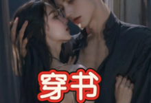 (全文)穿书,恶毒女配成为万人迷玉娇珑最新完结小说穿书,恶毒女配成为万人迷免费小说全本-筷子文学