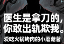 医生是拿刀的，你敢出轨欺我（程默）小说推荐医生是拿刀的，你敢出轨欺我全章小说阅读-筷子文学