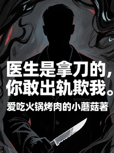 (全文)医生是拿刀的，你敢出轨欺我(程默)全本免费在线阅读