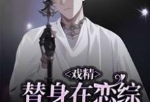 (全文)戏精替身在恋综修罗场杀疯了（白奕）全本书籍阅读戏精替身在恋综修罗场杀疯了免费小说全本-筷子文学