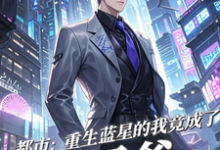 (全文)都市：重生蓝星的我竟成了太子爷秦无道全本免费在线阅读-筷子文学