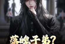 (全文)落魄子弟?这大唐我罩的李万年全本免费在线阅读-筷子文学