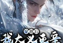 (全文)穿越后，我大义灭亲救族人严忘全本免费在线阅读-筷子文学