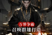 万界争霸，召唤群雄打造不朽帝朝完整版小说万界争霸，召唤群雄打造不朽帝朝(刘羽)全章小说阅读-筷子文学