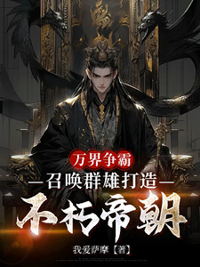 (全文)万界争霸，召唤群雄打造不朽帝朝（刘羽）全本书籍阅读万界争霸，召唤群雄打造不朽帝朝免费小说全本