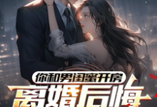 你和男闺蜜开房，离婚后悔哭什么推荐完结小说你和男闺蜜开房，离婚后悔哭什么(陆宴州)免费小说全本-筷子文学