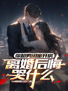 你和男闺蜜开房，离婚后悔哭什么最新章节阅读你和男闺蜜开房，离婚后悔哭什么(陆宴州)试读更新章节