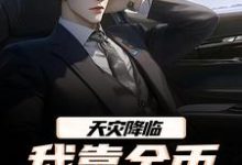 (全文)天灾降临,我靠金币无限加成(江麟)全本免费在线阅读-筷子文学