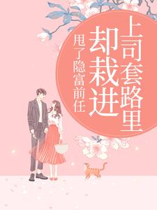 甩了隐富前任，却栽进上司套路里热门小说排行榜甩了隐富前任，却栽进上司套路里林昭免费小说全本
