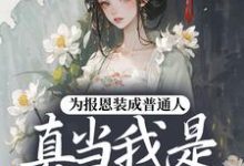 (全文)为报恩装成普通人，真当我是菟丝花？（蔺煜）试读更新章节为报恩装成普通人，真当我是菟丝花？免费小说-筷子文学