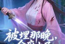 (全文)被埋那晚，全府上了我的生死簿免费小说全本，谢晚棠试读更新章节-筷子文学