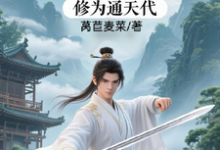 修仙：充值加借贷，修为通天代完整版小说，修仙：充值加借贷，修为通天代程云生试读更新章节-筷子文学