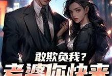 (全文)敢欺负我？老婆你快来相救啊！（燕立）试读更新章节敢欺负我？老婆你快来相救啊！免费小说-筷子文学