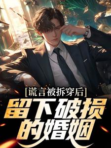 (全文)谎言被拆穿后，留下破损的婚姻(张齐)全本免费在线阅读