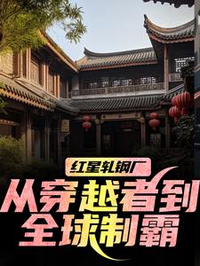 红星轧钢厂：从穿越者到全球制霸（陈安）小说推荐红星轧钢厂：从穿越者到全球制霸全章小说阅读