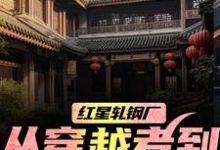 红星轧钢厂:从穿越者到全球制霸完整版小说,红星轧钢厂:从穿越者到全球制霸陈安全章小说阅读-筷子文学