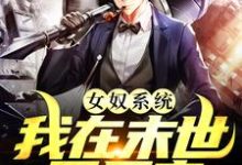 女奴系统：我在末世开后宫（张峰）全章小说阅读-筷子文学