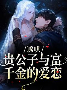 诱哄：贵公子与富千金的爱恋沈漾试读更新章节诱哄：贵公子与富千金的爱恋沈漾免费小说
